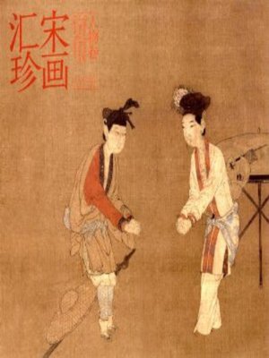 cover image of 宋画汇珍